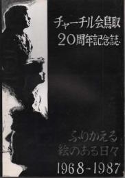 チャーチル会鳥取20周年記念誌