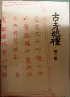 古寺巡礼　第二集　国際版