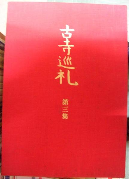 古寺巡礼 国際版 (第1集～第5集) 古寺巡礼 国際版 全5巻揃 土門拳