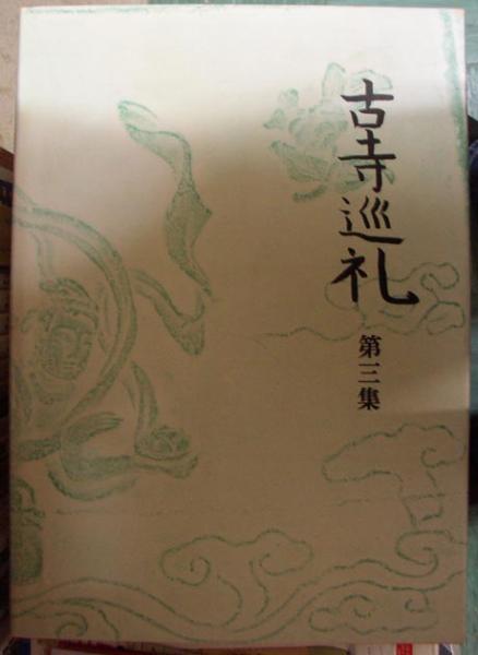 古寺巡礼 第三集 土門拳著 淡交社 古寺巡礼 第三集 国際版(土門拳) / 古本、中古本、古書籍の通販は