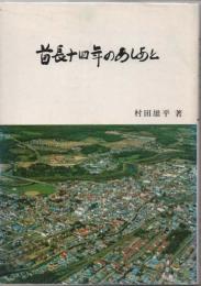 首長十四年のあしあと