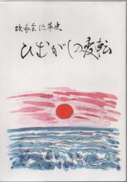 校長会沿革史　ひむがしの変転