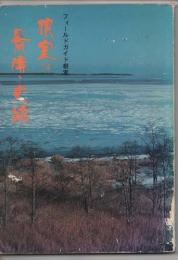 フィールドガイド根室　根室の景勝と史跡