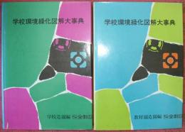 学校環境緑化図解大事典　学校造園編／教材園造園編（全２冊揃）