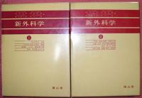 新外科学（全３巻揃）