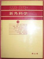 新外科学（全３巻揃）