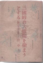 三國峠の大?燭を偸まうとする（散文詩集）