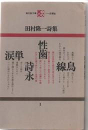 現代詩文庫１　田村隆一詩集