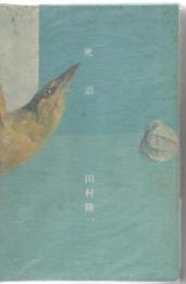 叢書・同時代の詩４　死語