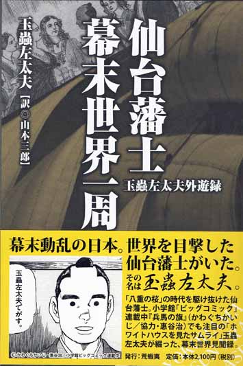 仙台藩士幕末世界一周(玉蟲佐太夫／訳：山本三郎) / 古本、中古