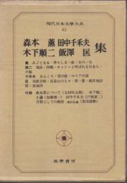 現代日本文學大系83　森本薫／田中千禾夫／木下順二／飯沢匡集