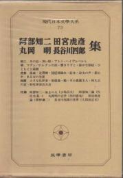 現代日本文學大系73　阿部知二／田宮虎彦／丸岡明／長谷川四郎集