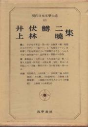 現代日本文學大系65　井伏鱒二／上林暁集