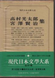 現代日本文學大系27　高村光太郎／宮沢賢治集