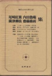 現代日本文學大系３　尾崎紅葉／内田魯庵／広津柳浪／斎藤緑雨集