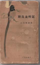 野鳥歳時記