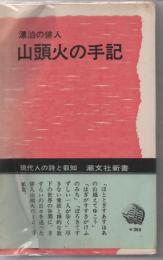 漂泊の俳人　山頭火の手記