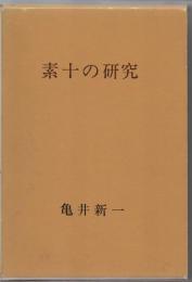素十の研究