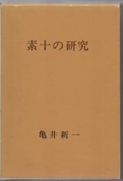 素十の研究