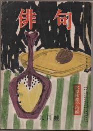 俳句　1952年9月号