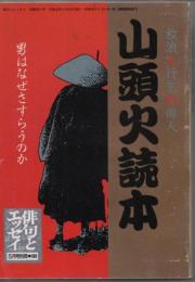 俳句とエッセイ　1989年5月号別冊　山頭火読本