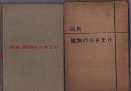図集・建物のおさまり