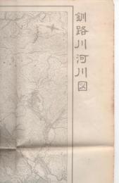釧路川河川図及び釧路川改修計画平面一覧図（青写真・５枚組）