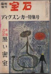 宝石　1959年臨時増刊　ディクスン・カー特集号