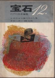 宝石　1961年12月号