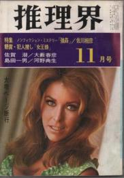 推理界　1967年11月号