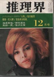 推理界　1967年12月号