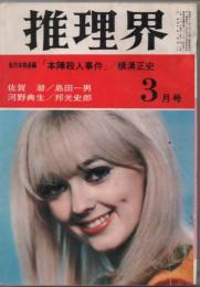 推理界　1968年3月号