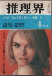 推理界　1968年4月号