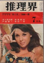 推理界　1968年7月号