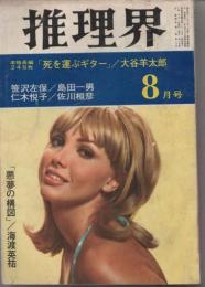 推理界　1968年8月号