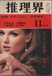 推理界　1968年11月号