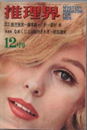 推理界　1968年12月号