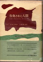 告発された人間―マルロー、サルトル、カミュ、サン‐テックス―