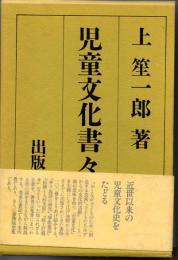 児童文化書々游々