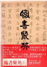 臨書聚英（２分冊）