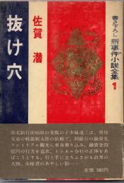 書下ろし新事件小説全集１　抜け穴