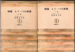 中国　もう一つの世界（上下揃）