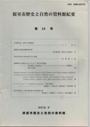 根室市歴史と自然の資料館紀要　第24号