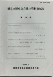 根室市歴史と自然の資料館紀要　第26号