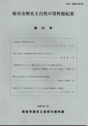 根室市歴史と自然の資料館紀要　第26号