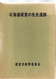 北海道根室の先史遺跡