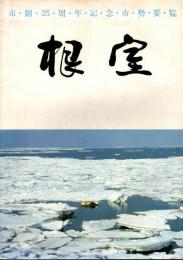 市制25周年記念市勢要覧　根室