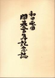 和田屯田開基百年記念誌