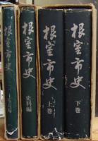 根室市史（全４巻揃）