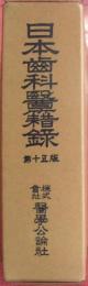 日本齒科醫籍録　第十五版